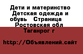 Дети и материнство Детская одежда и обувь - Страница 5 . Ростовская обл.,Таганрог г.